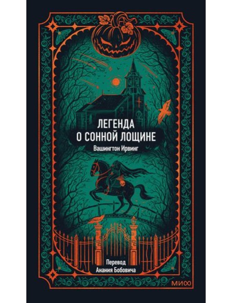 Легенда о Сонной лощине. Вечные истории