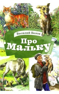 Про Мальку: из 