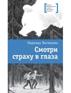 Смотри страху в глаза: повесть Смотри страху в глаза: повесть
