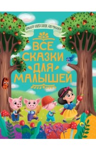Проф-П Большая книга сказок для малышей. Все сказки для малышей