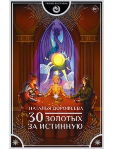 30 золотых за истинную: роман