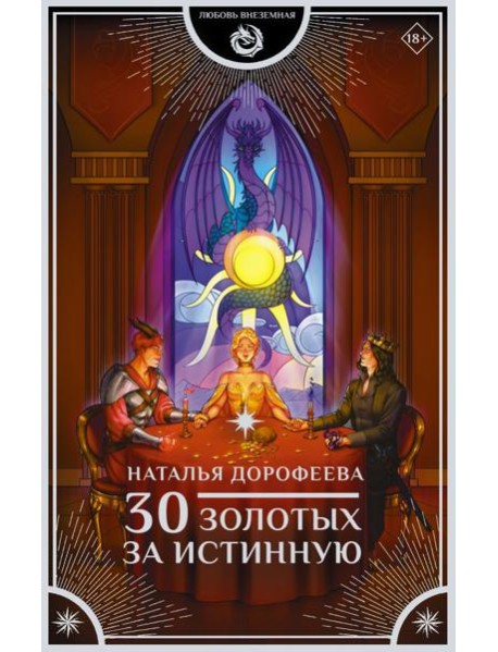 30 золотых за истинную: роман