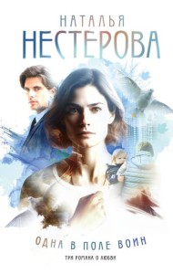Одна в поле воин: романы