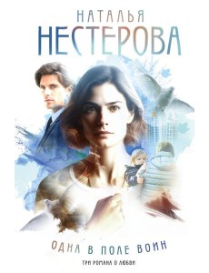 Одна в поле воин: романы