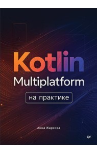 Kotlin Multiplatform на практике