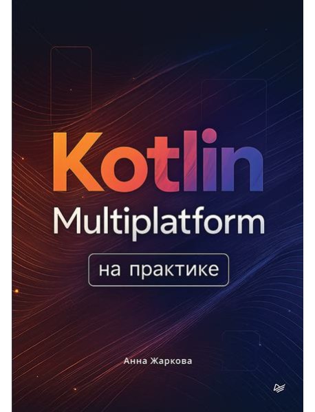 Kotlin Multiplatform на практике