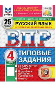 ВПР. Русский язык. 4 кл. 25 вариантов. Типовые задания. ФГОС