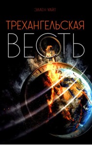 Трехангельская весть