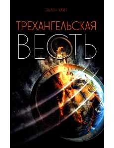 Трехангельская весть Трехангельская весть