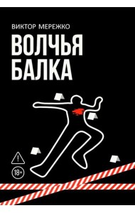 Волчья балка: криминальная драма