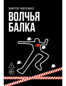 Волчья балка: криминальная драма Волчья балка: криминальная драма