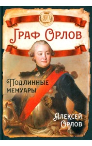 Граф Орлов. Подлинные мемуары