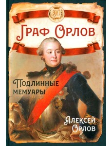 Граф Орлов. Подлинные мемуары