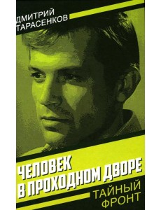 Человек в проходном дворе