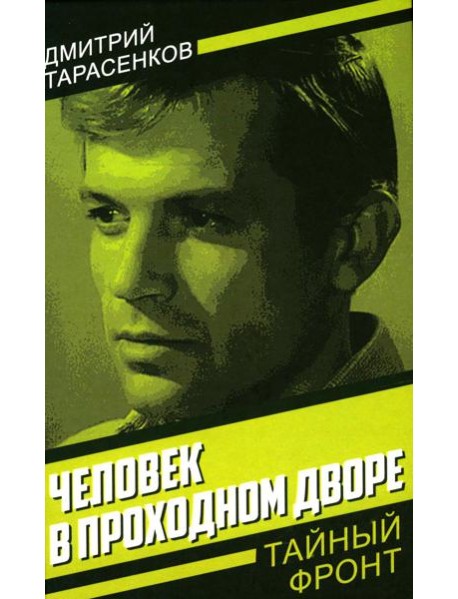 Человек в проходном дворе
