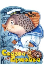 Жили-были книжки/Сказка про Ершонка