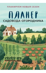 Планер садовода-огородника