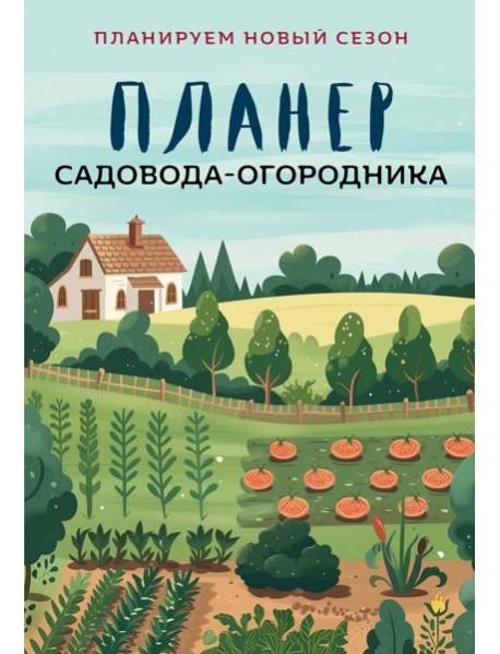 Планер садовода-огородника