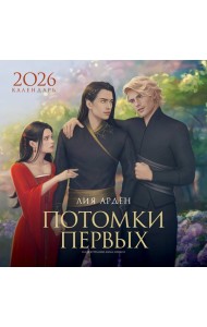 Календарь «Потомки Первых» 2026