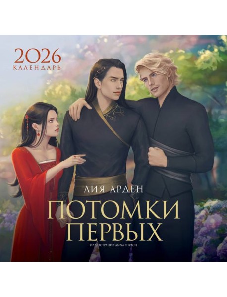 Календарь «Потомки Первых» 2026