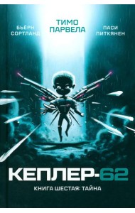 Кеплер-62. Кн. 6: Тайна