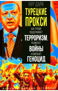 Турецкие прокси. Как Турция поддерживает терроризм, разжигает войны и совершает геноцид