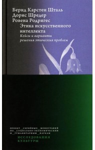 Этика искусственного интеллекта: Кейсы и варианты решения этических проблем.  2-е изд