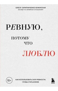 Ревную, потому что люблю. Как использовать силу ревности, чтобы стать ближе