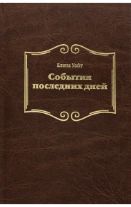 События последних дней. 2-е изд., испр