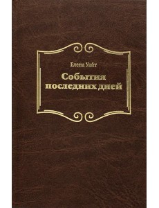 События последних дней. 2-е изд., испр События последних дней. 2-е изд., испр