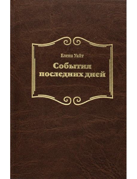 События последних дней. 2-е изд., испр