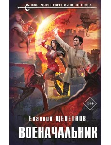 Военачальник