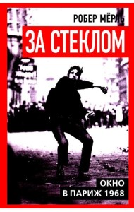 За стеклом. Окно в Париж 1968