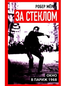 За стеклом. Окно в Париж 1968