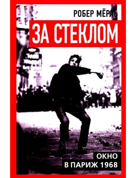 За стеклом. Окно в Париж 1968