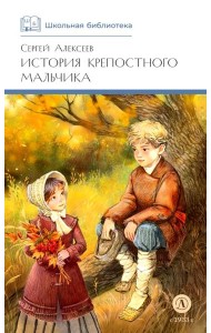 История крепостного мальчика: повести