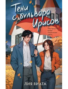 Тени с бульвара Ирисов