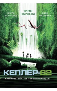 Кеплер-62. Кн. 4: Первопроходцы