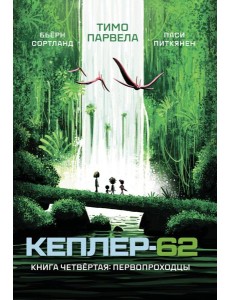Кеплер-62. Кн. 4: Первопроходцы