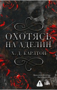 Охотясь на Аделин. Специальное издание