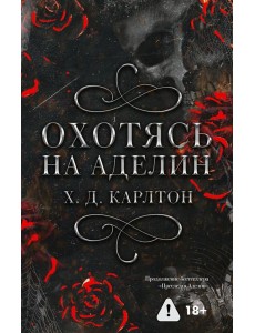 Охотясь на Аделин. Специальное издание