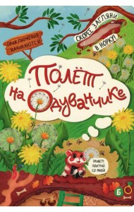 Полет на одуванчике (книжка с окошками)