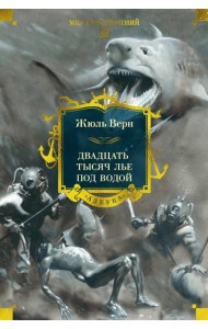 Двадцать тысяч лье под водой (с илл.)
