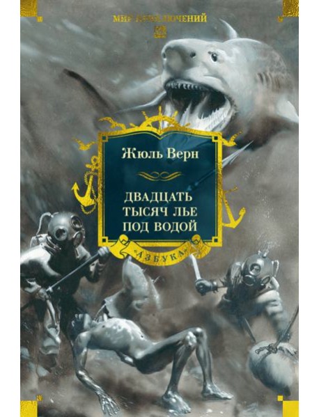 Двадцать тысяч лье под водой (с илл.)