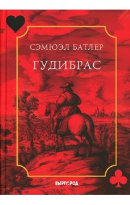 Гудибрас: поэма