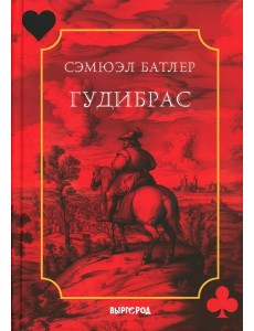 Гудибрас: поэма Гудибрас: поэма