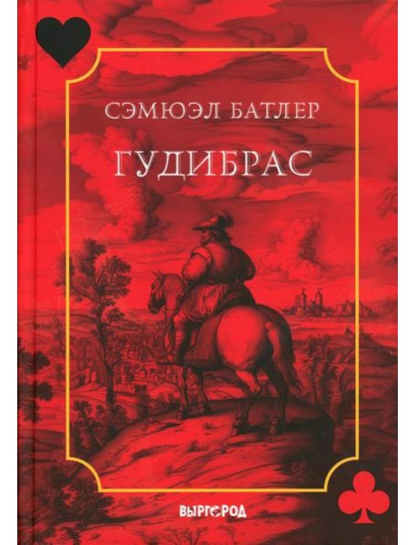 Гудибрас: поэма