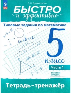 Быстро и эффект.Типовые задан по математике 5кл ч1