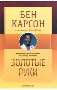 Золотые руки