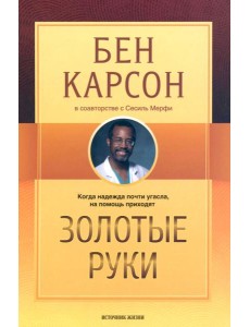 Золотые руки Золотые руки